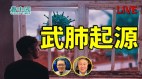 【澳港看天下】武肺起源(视频)