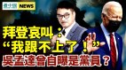 拜登哀叫「我跟不上了」川普壓軸演講