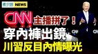 CNN主播拼了穿內褲出鏡收視仍慘淡