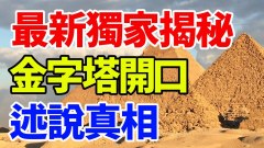 【最新獨家揭秘】金字塔開口述說真相(視頻)