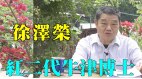 【粤】红二代徐泽荣：满洲国经济规模超过日本但不如缅甸(视频)