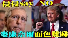 唐柏橋:川普SayNo麥康奈爾面色難看(視頻)