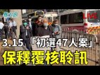 【47民主派案】三人獲准保釋一人被拒(視頻)