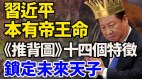 习近平的“帝王命”为何被搅黄(视频)