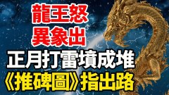 龍王怒異象出正月打雷墳成堆《推碑圖》指出路(視頻)