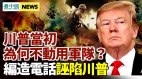 川普无法动用军队的苦衷《华邮》承认诬陷川普