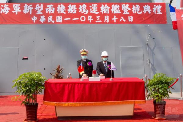 海军新型两栖船坞运输舰18日举办竖桅仪式，海军司令刘志斌上将及台船公司董事长郑文隆负责主持。