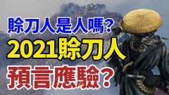 「賒刀人」是人嗎2021賒刀人預言應驗(視頻)