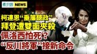 佩洛西砸1亿美金下令“反川将军”做一件事