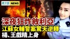 江苏女辅警案惊天逆转