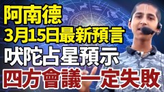 阿南德315最新預言:四方會議一定失敗(視頻)