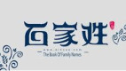 千年没出帝王的姓氏名人却出无数(图)