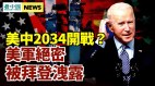 美軍秘密遭拜登外洩節目驚爆司令部機密
