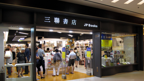香港三聯書店是中聯辦旗下書商。（圖片來源：Wing1990hk/Wikipedia/CC BY 3.0）