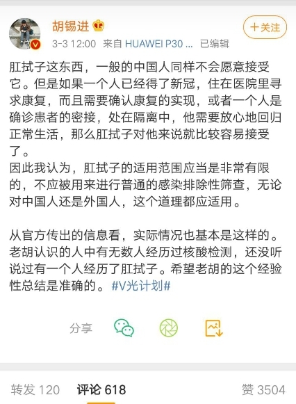 胡錫進與「官方唱反調」，反對「肛拭子」（圖片來源：微博）