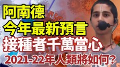 阿南德最新預言:凡接種者難逃懲罰2021人類更慘