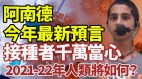 阿南德最新预言:凡接种者难逃惩罚2021人类更惨