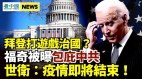 中共聯手世衛隱瞞疫情佛奇也參與