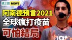 印度神童预言:2021年打疫苗者“结局”