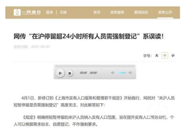 上海新规定被中国网友大量关注后，上海政府4月1日发布回应，称系误读（图片来源：微博）