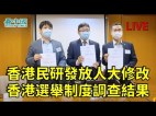 近七成港人認同香港與民主普選漸行漸遠(視頻)