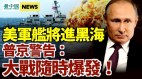 美軍艦將進黑海普京警告:大戰隨時爆發