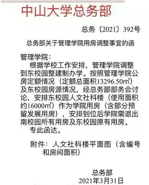 近期，广州中山大学总务部下发文件（图片来源：网络）