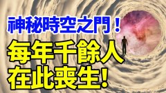 神秘時空之門每年千餘人在「這裡」喪生(視頻)