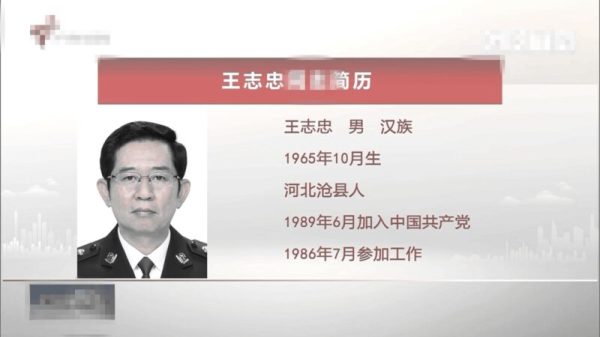 王小洪副手王志忠出任广东省副省长、公安厅厅长。（图片来源：网络）