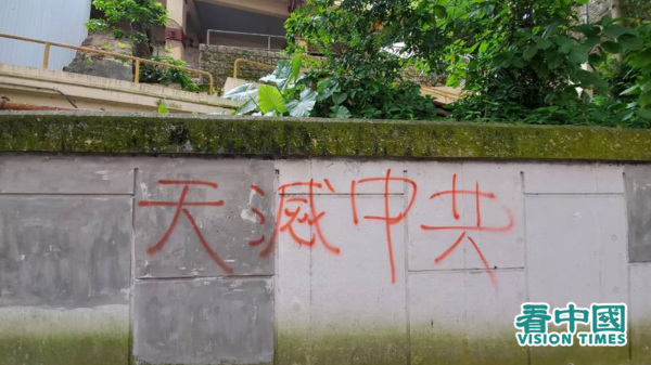 何良懋認為，香港、新疆和台灣問題將令國際社會對中共的制裁常態化；中共現在四面楚歌，八方受敵，「天下圍共」之勢已經成形。圖為反送中期間，港人在牆上寫下「天滅中共」四個字。（圖片來源：李天正/看中國）