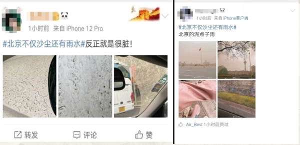 网友纷纷上传照片显示北京下“泥点子”雨（图片来源：微博）