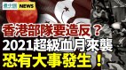 港部队排字表忠变“造反”