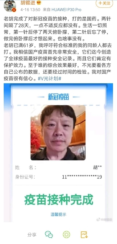 胡锡进在个人微博账户发文称已接种国药疫苗（图片来源：微博）