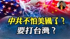 【东方纵横】中共不怕美国要打台湾了(视频)