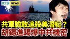 傳遼寧號逼美潛艇上浮逃竄中共被打臉