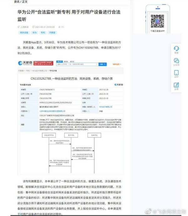 天眼查显示，华为的新专利“合法监听”（图片来源：微博）