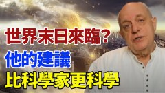 世界末日来临“他”的建议比科学家更科学(视频)