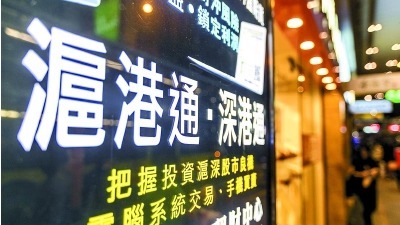 沪港通、深港通是外资进入中国国内A股市场的主要资金通道