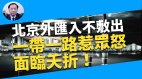 【謝田時間】北京一帶一路惹眾怒面臨夭折