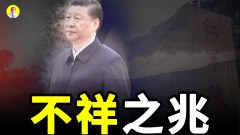 習近平連任遇阻龍脈遭毀老天在示警嗎(視頻)