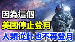 因為「這個」美國停止登月人類從此也不再登月(視頻)