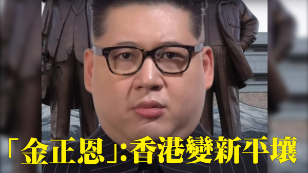 有“翻版金正恩”之称的澳洲籍艺人李浩宏（Howard X）表示，中央修改香港选举制度，香港已成新平壤。（图片来源：看中国视频截图）