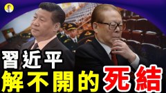 習近平目前解不開的3大「死結」(視頻)