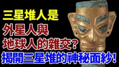 三星堆人是外星人與地球人的雜交揭開三星堆的神秘面紗(視頻)