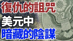 美元中暗藏對人類的復仇詛咒(視頻)