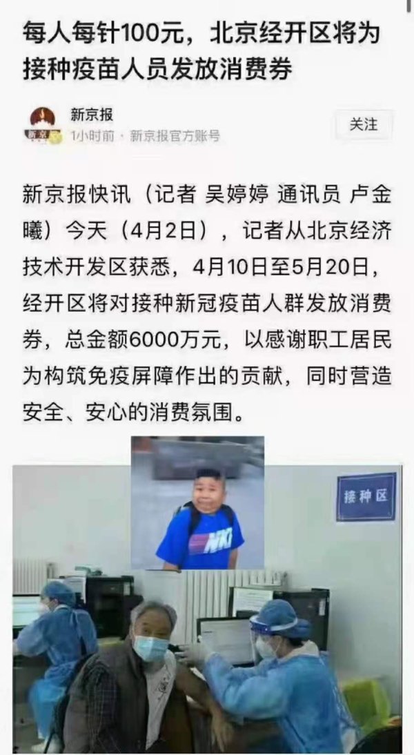 官媒稱，北京經濟技術開區將對接種疫苗的人群發放總金額達6000萬元的消費券（圖片來源：網路）