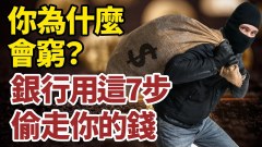 你為什麼會窮銀行用這7步偷走你的錢(視頻)