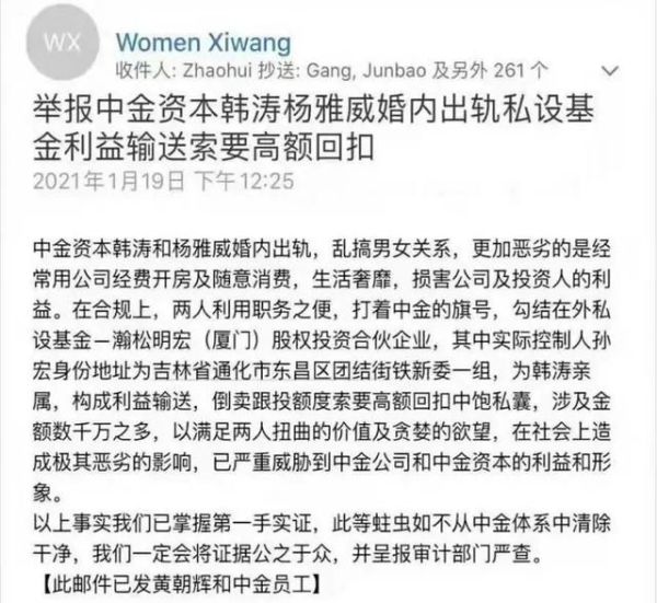 今年1月，中金资本执行总经理韩涛被举报同女同事搞婚外情，震惊金融圈。（图片来源：网络截图）