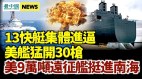 13艘伊朗快艇挑釁美艦開火;美9萬噸遠征艦挺進南海