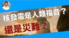 【王維洛專訪】核電發電是人類福音還是災難